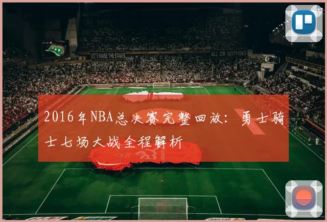 2016年NBA总决赛完整回放：勇士骑士七场大战全程解析