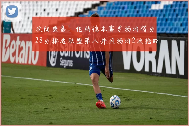 攻防兼备！伦纳德本赛季场均得分28分排名联盟第八并且场均2次抢断位列联盟第二