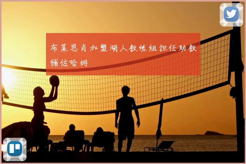 布莱恩肖加盟湖人教练组担任助教辅佐哈姆