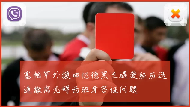 塞帕罕外援回忆德黑兰遇袭经历迅速撤离无碍西班牙签证问题