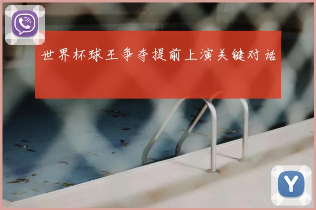 世界杯球王争夺提前上演关键对话