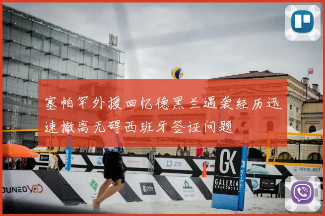 塞帕罕外援回忆德黑兰遇袭经历迅速撤离无碍西班牙签证问题