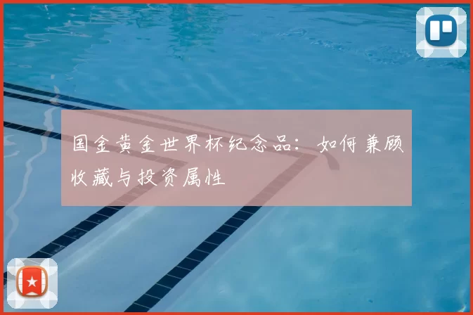 国金黄金世界杯纪念品:如何兼顾收藏与投资属性