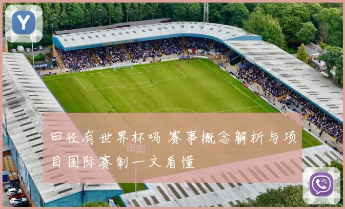田径有世界杯吗 赛事概念解析与项目国际赛制一文看懂