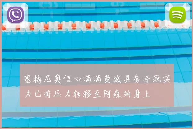 塞梅尼奥信心满满曼城具备夺冠实力已将压力转移至阿森纳身上