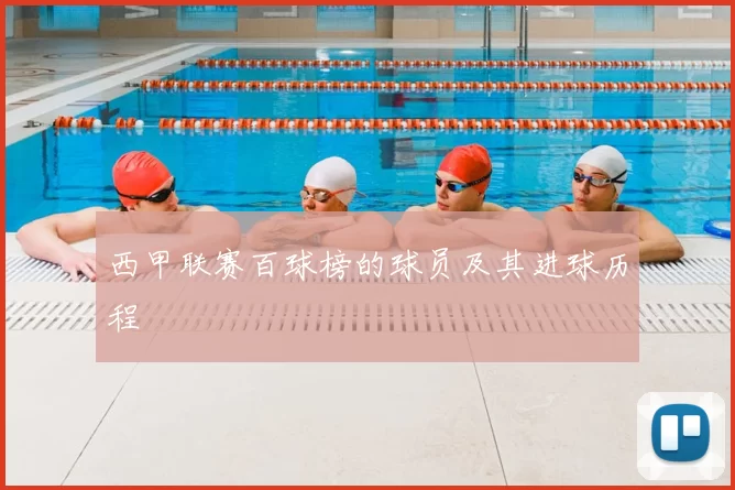西甲联赛百球榜的球员及其进球历程