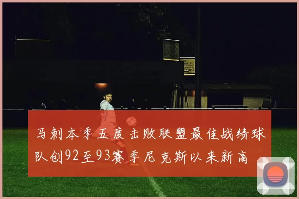 马刺本季五度击败联盟最佳战绩球队创92至93赛季尼克斯以来新高