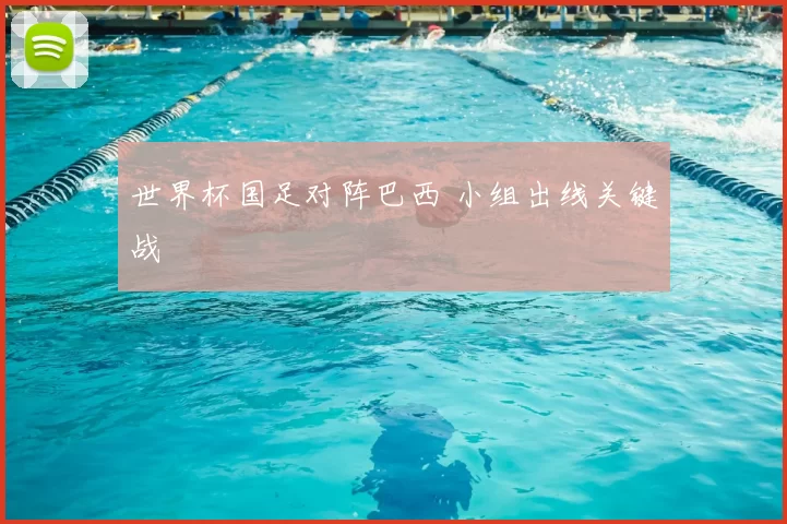 世界杯国足对阵巴西 小组出线关键战