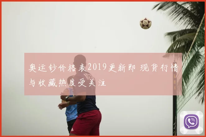 奥运钞价格表2019更新即 现货行情与收藏热度受关注