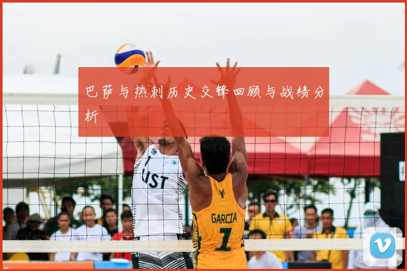 巴萨与热刺历史交锋回顾与战绩分析
