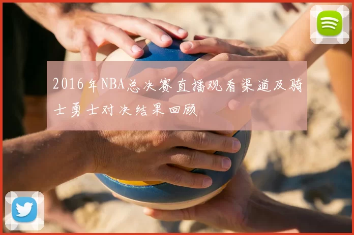 2016年NBA总决赛直播观看渠道及骑士勇士对决结果回顾
