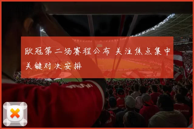 欧冠第二场赛程公布 关注焦点集中关键对决安排