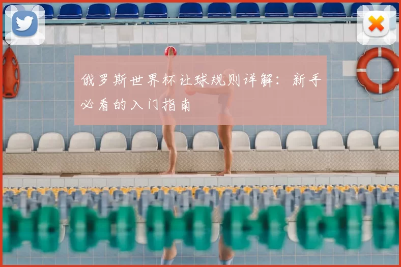 俄罗斯世界杯让球规则详解：新手必看的入门指南