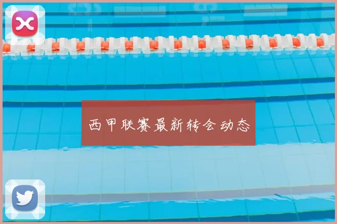 西甲联赛最新转会动态