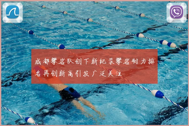 成都攀岩队创下新纪录攀岩耐力排名再创新高引发广泛关注