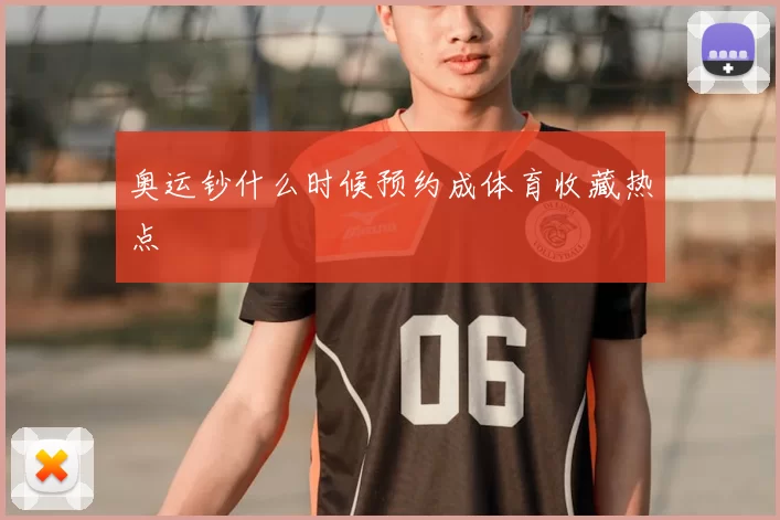 奥运钞什么时候预约成体育收藏热点