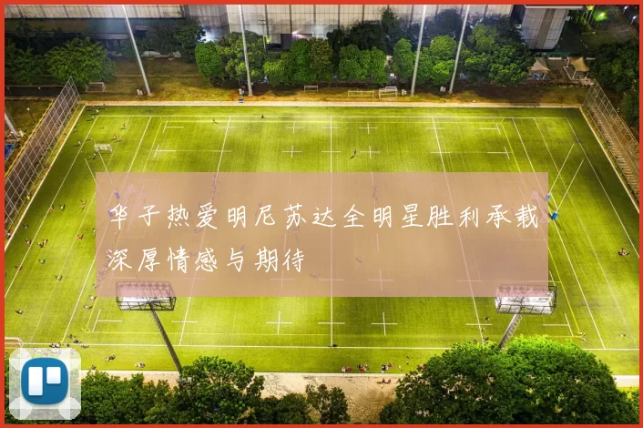 华子热爱明尼苏达全明星胜利承载深厚情感与期待