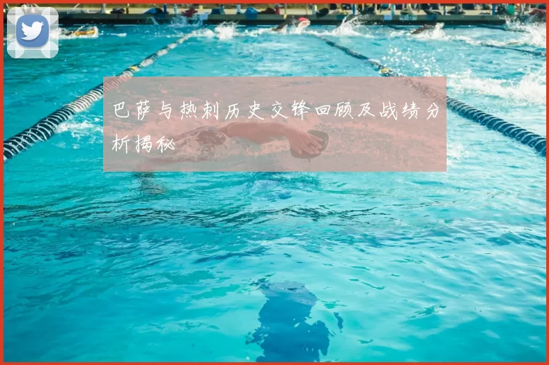 巴萨与热刺历史交锋回顾及战绩分析揭秘