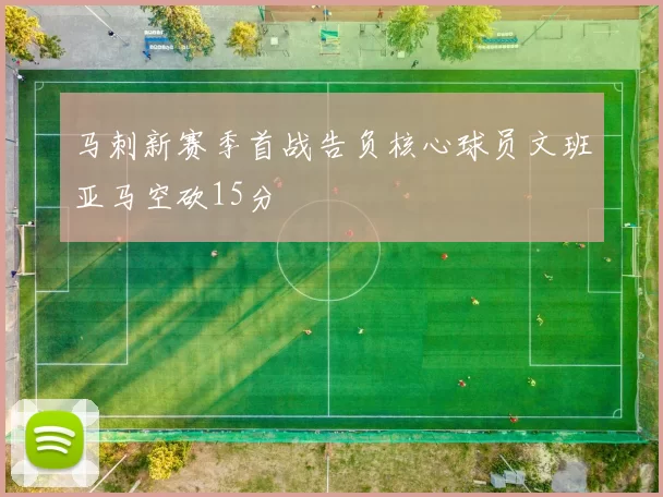 马刺新赛季首战告负核心球员文班亚马空砍15分