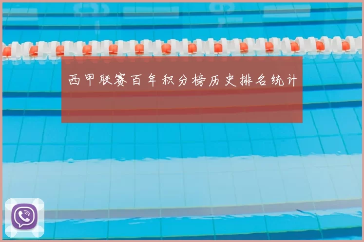 西甲联赛百年积分榜历史排名统计