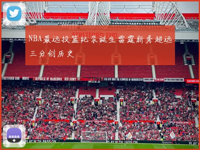 NBA最远投篮纪录诞生雷霆新秀超远三分创历史