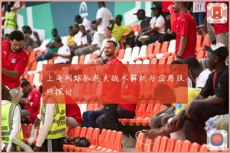 上海网球队包夹战术解析与应用技巧探讨