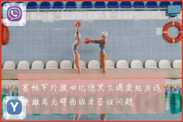 塞帕罕外援回忆德黑兰遇袭经历迅速撤离无碍西班牙签证问题