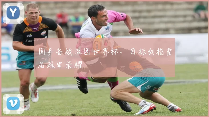 国乒备战混团世界杯，目标剑指首届冠军荣耀