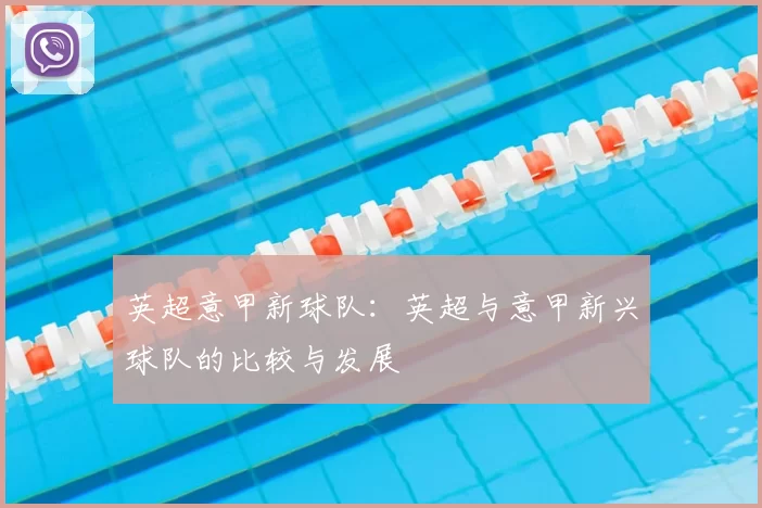 英超意甲新球队：英超与意甲新兴球队的比较与发展