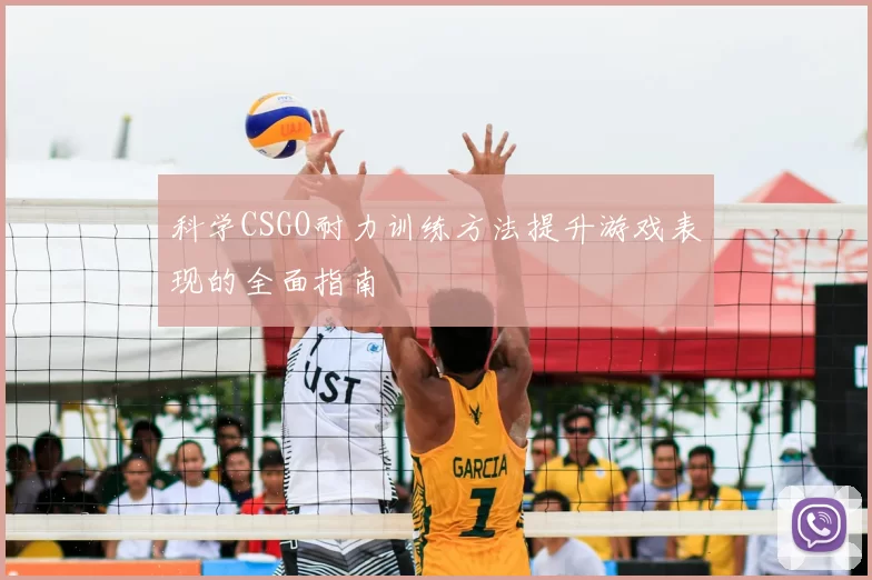 科学CSGO耐力训练方法提升游戏表现的全面指南