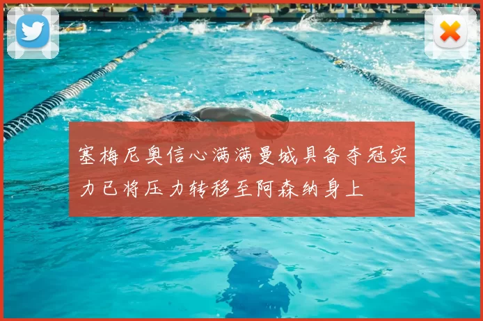 塞梅尼奥信心满满曼城具备夺冠实力已将压力转移至阿森纳身上