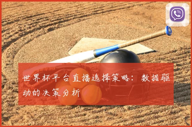世界杯平台直播选择策略：数据驱动的决策分析