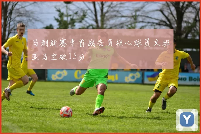 马刺新赛季首战告负核心球员文班亚马空砍15分
