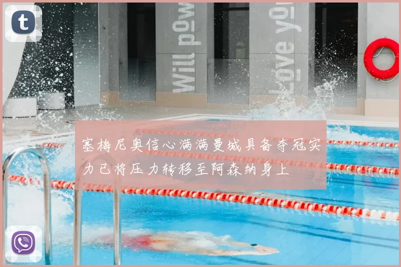塞梅尼奥信心满满曼城具备夺冠实力已将压力转移至阿森纳身上