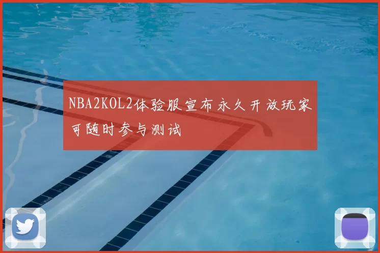 NBA2KOL2体验服宣布永久开放玩家可随时参与测试