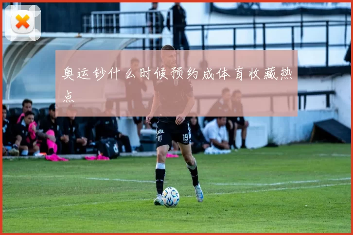 奥运钞什么时候预约成体育收藏热点