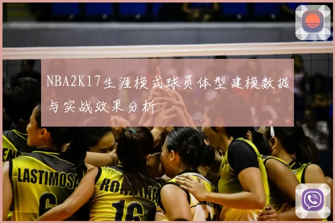 NBA2K17生涯模式球员体型建模数据与实战效果分析