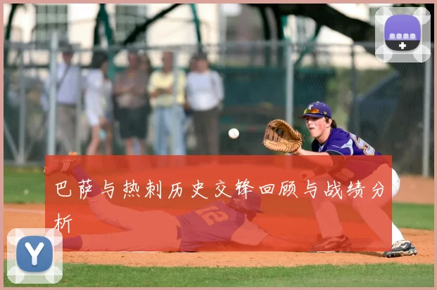 巴萨与热刺历史交锋回顾与战绩分析