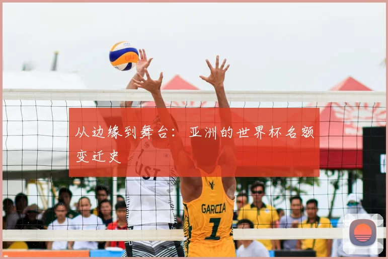 从边缘到舞台:亚洲的世界杯名额变迁史