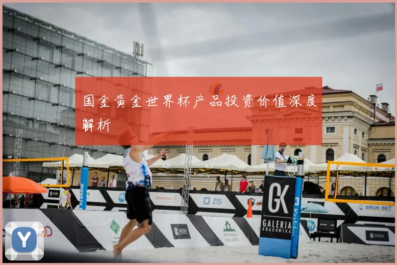 国金黄金世界杯产品投资价值深度解析