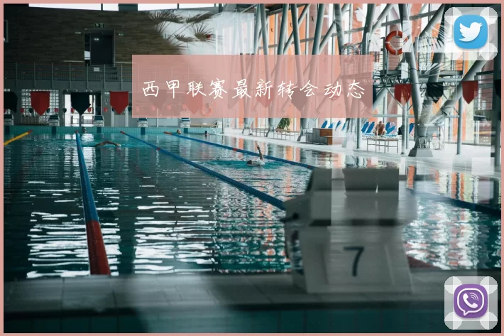 西甲联赛最新转会动态