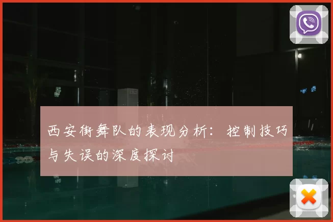 西安街舞队的表现分析：控制技巧与失误的深度探讨