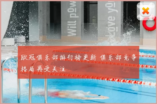 欧冠俱乐部排行榜更新 俱乐部竞争格局再受关注