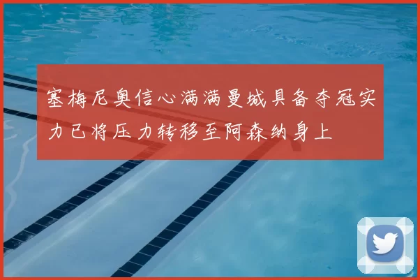 塞梅尼奥信心满满曼城具备夺冠实力已将压力转移至阿森纳身上