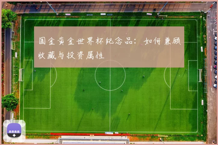 国金黄金世界杯纪念品：如何兼顾收藏与投资属性