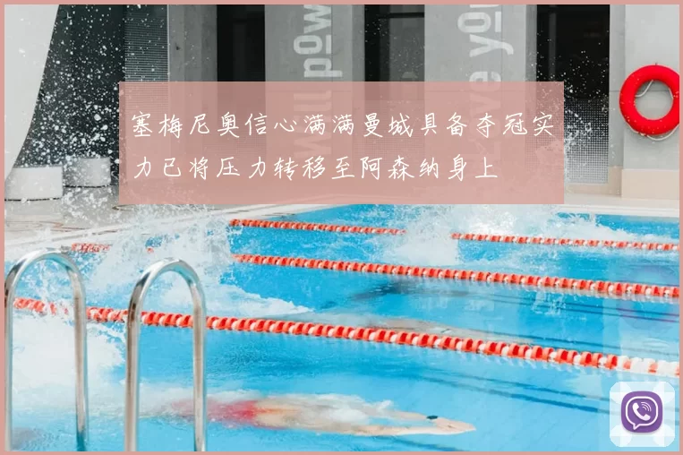 塞梅尼奥信心满满曼城具备夺冠实力已将压力转移至阿森纳身上