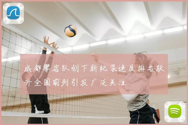 成都攀岩队创下新纪录速度排名跃升全国前列引发广泛关注