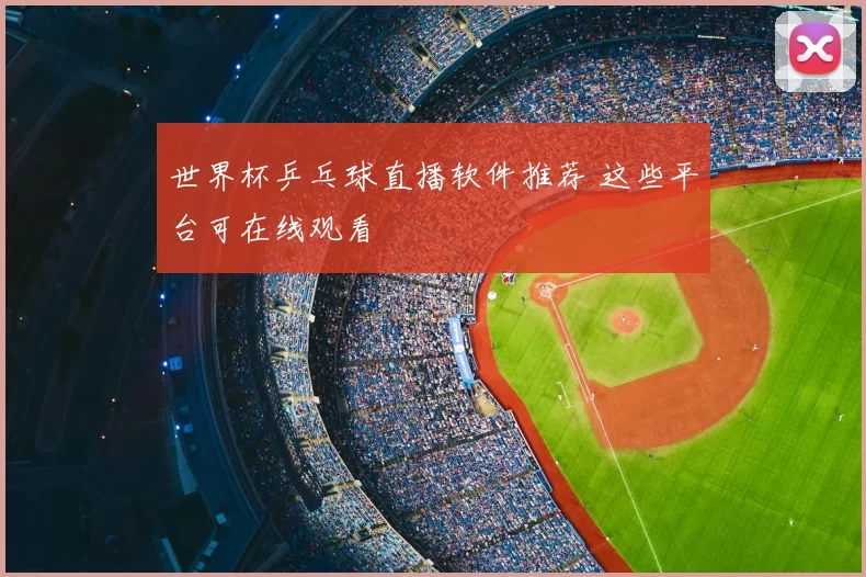 世界杯乒乓球直播软件推荐 这些平台可在线观看