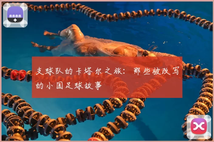 支球队的卡塔尔之旅：那些被改写的小国足球故事