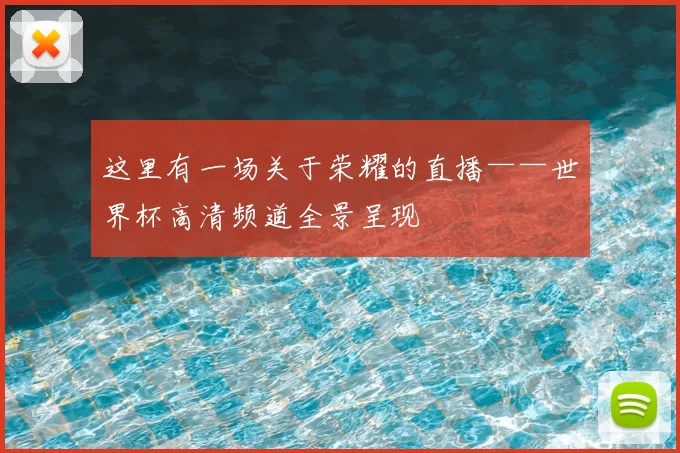 这里有一场关于荣耀的直播——世界杯高清频道全景呈现